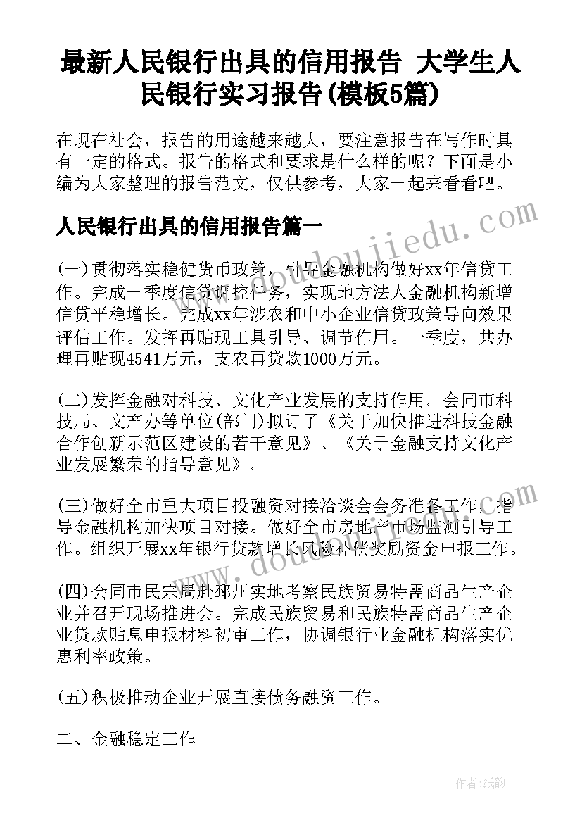 最新人民银行出具的信用报告 大学生人民银行实习报告(模板5篇)