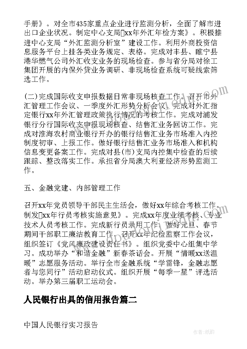 最新人民银行出具的信用报告 大学生人民银行实习报告(模板5篇)