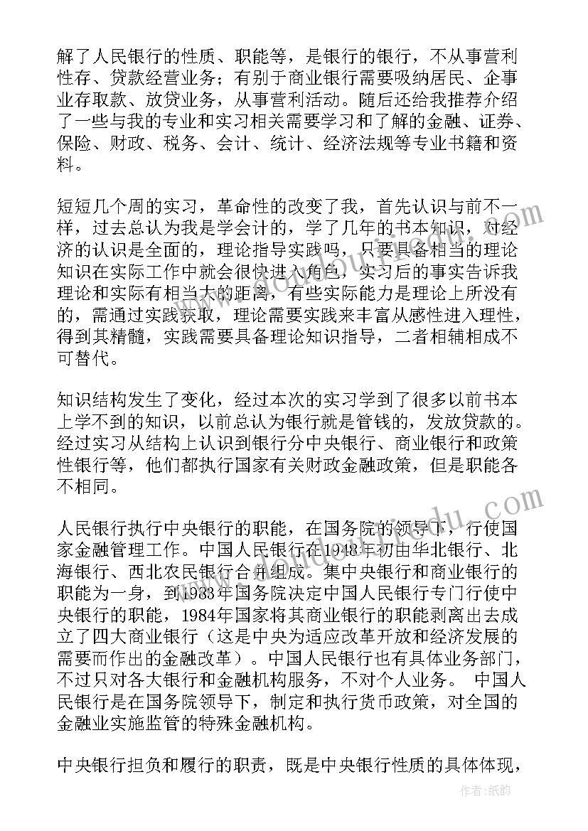 最新人民银行出具的信用报告 大学生人民银行实习报告(模板5篇)