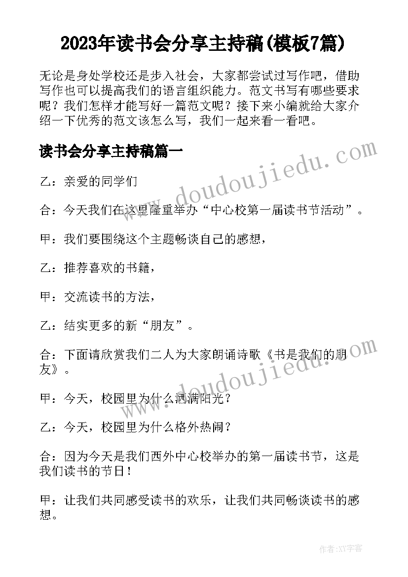 2023年读书会分享主持稿(模板7篇)