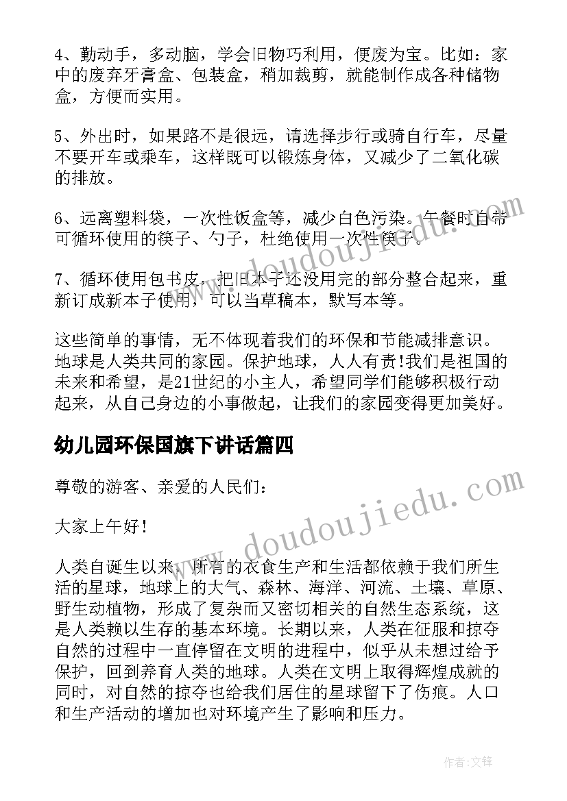 2023年幼儿园环保国旗下讲话(实用8篇)