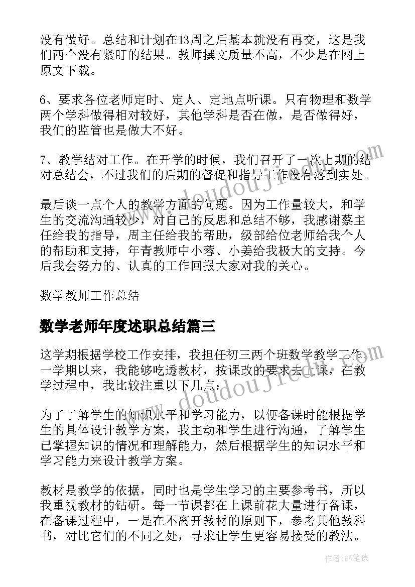 2023年数学老师年度述职总结(优秀5篇)