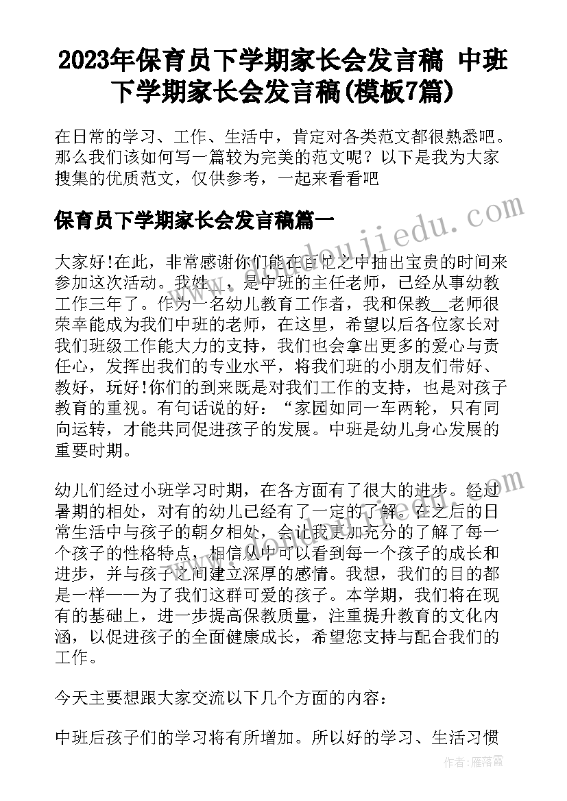 2023年保育员下学期家长会发言稿 中班下学期家长会发言稿(模板7篇)