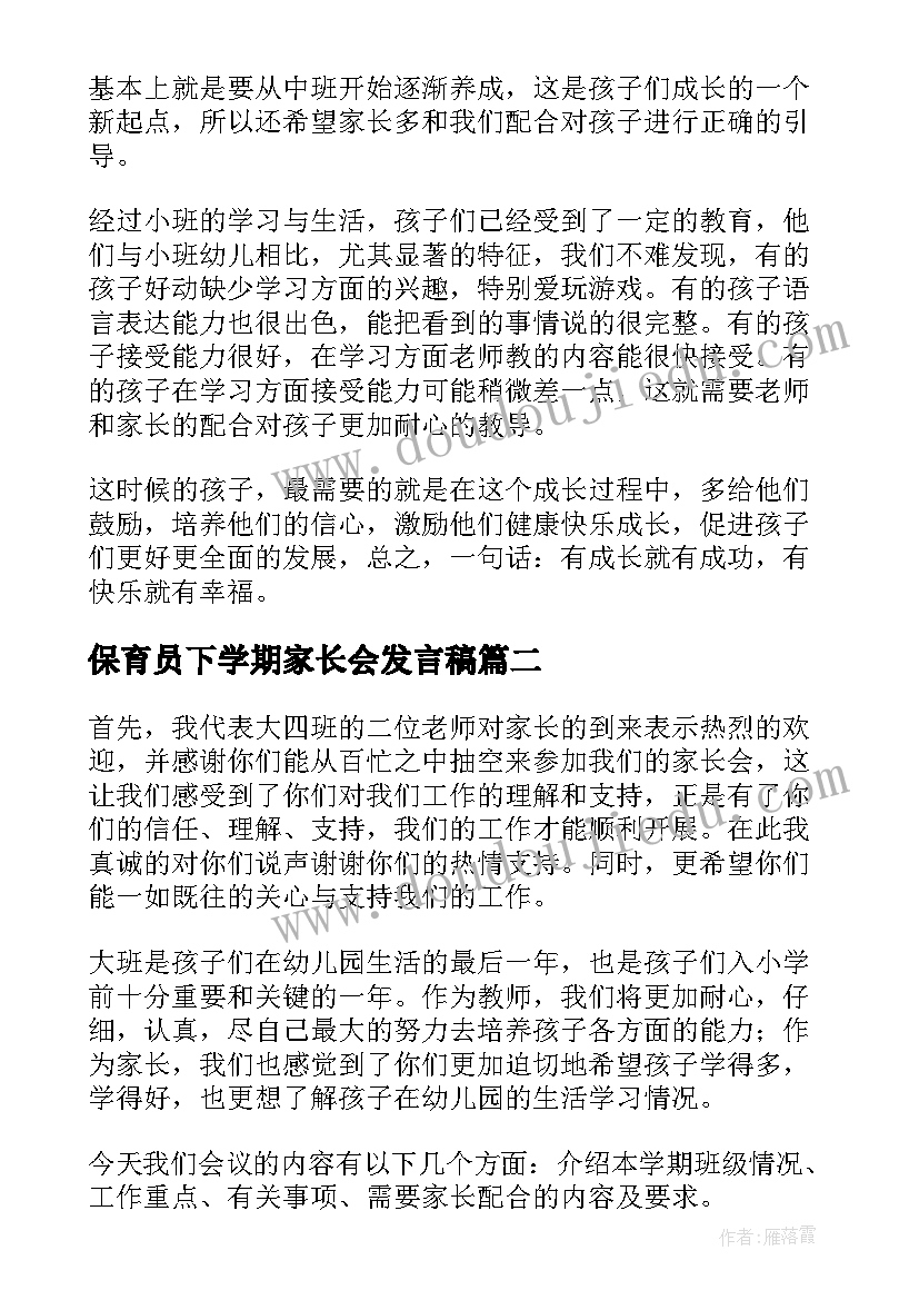 2023年保育员下学期家长会发言稿 中班下学期家长会发言稿(模板7篇)