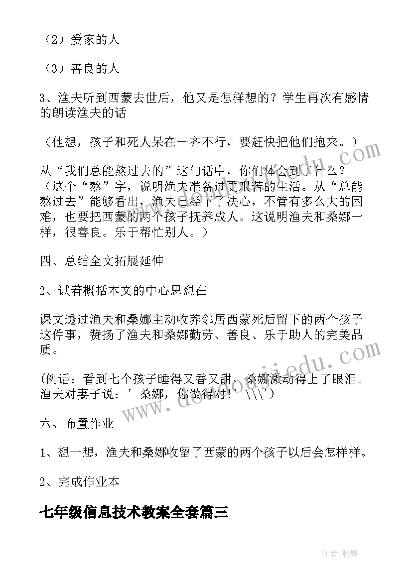 2023年七年级信息技术教案全套(大全5篇)