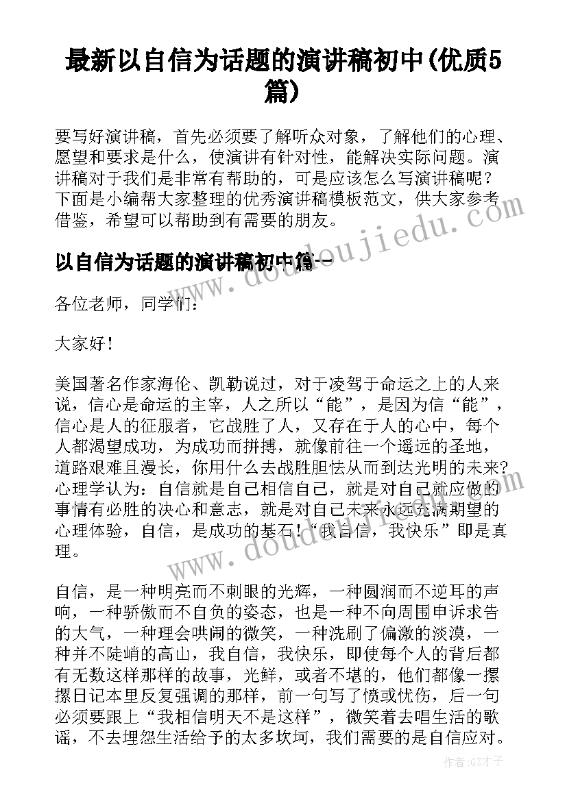 最新以自信为话题的演讲稿初中(优质5篇)