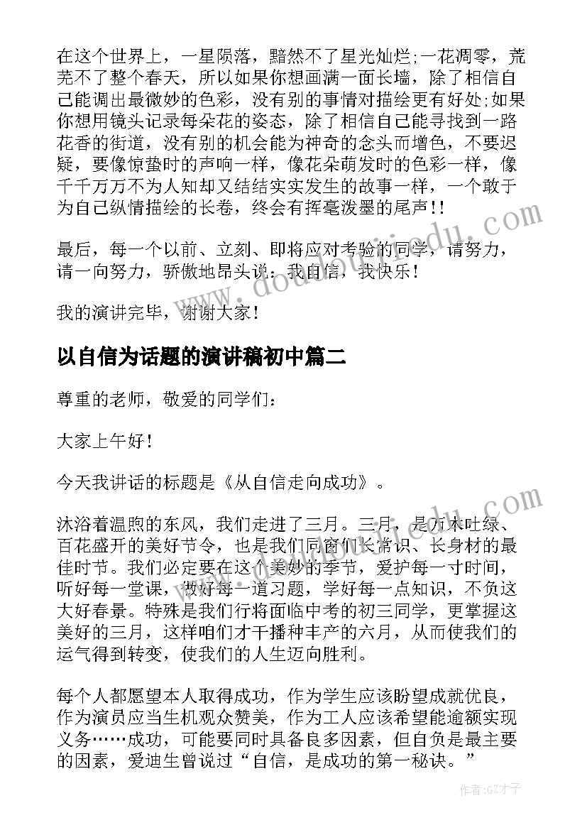 最新以自信为话题的演讲稿初中(优质5篇)