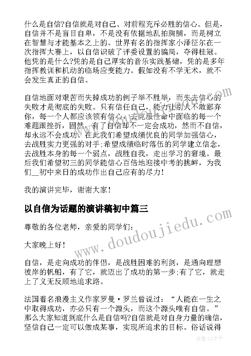 最新以自信为话题的演讲稿初中(优质5篇)