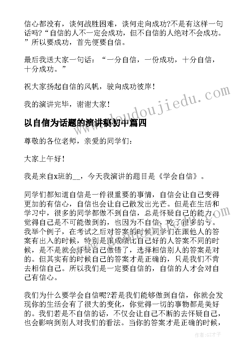 最新以自信为话题的演讲稿初中(优质5篇)