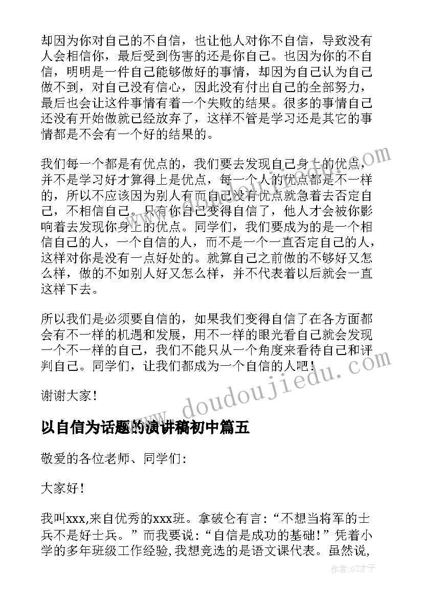 最新以自信为话题的演讲稿初中(优质5篇)