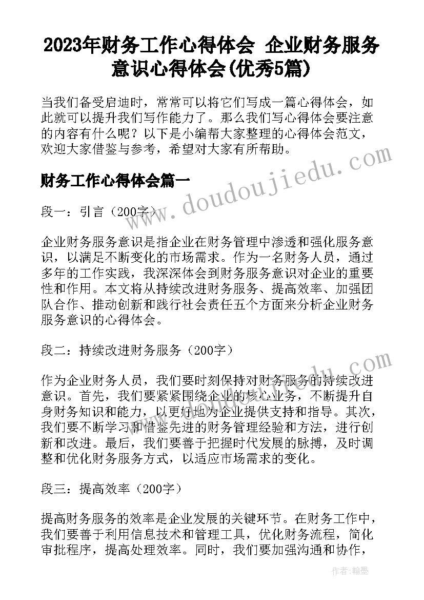 2023年财务工作心得体会 企业财务服务意识心得体会(优秀5篇)