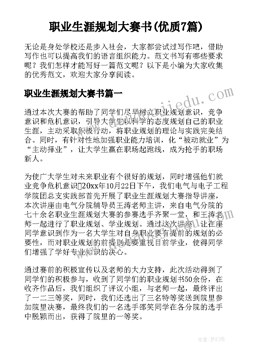 职业生涯规划大赛书(优质7篇)