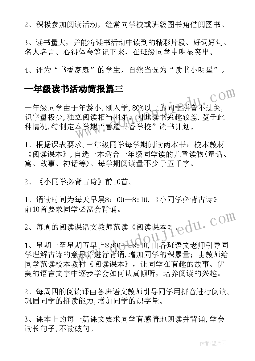 最新一年级读书活动简报 一年级三班读书活动总结(优秀5篇)