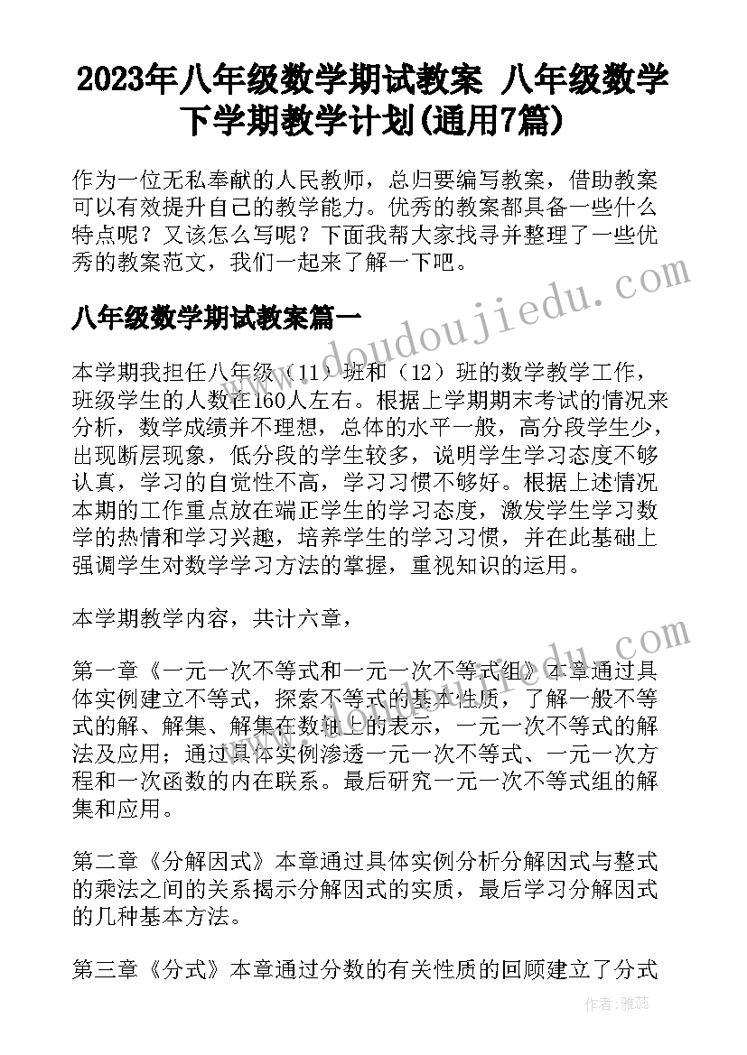 2023年八年级数学期试教案 八年级数学下学期教学计划(通用7篇)