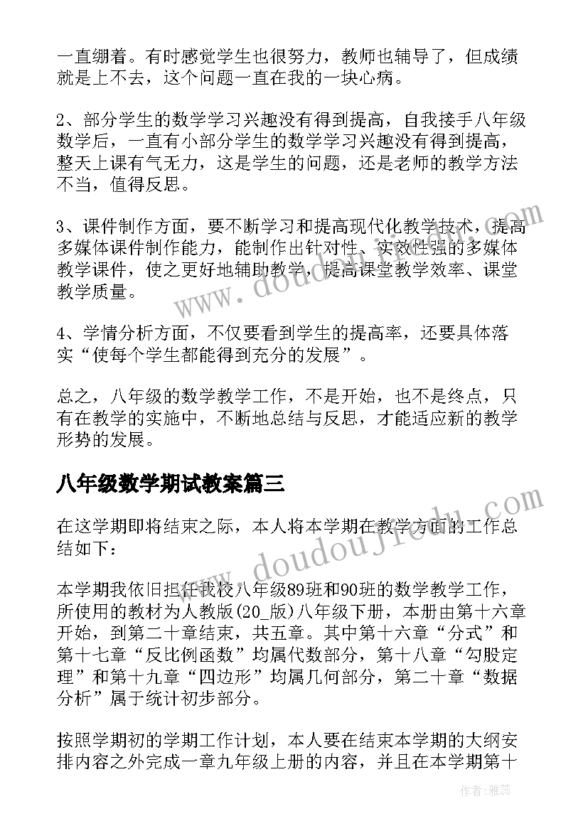 2023年八年级数学期试教案 八年级数学下学期教学计划(通用7篇)