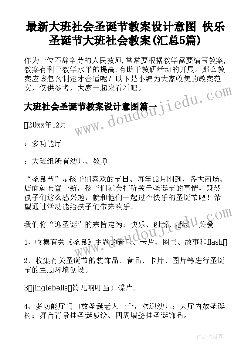 最新大班社会圣诞节教案设计意图 快乐圣诞节大班社会教案(汇总5篇)