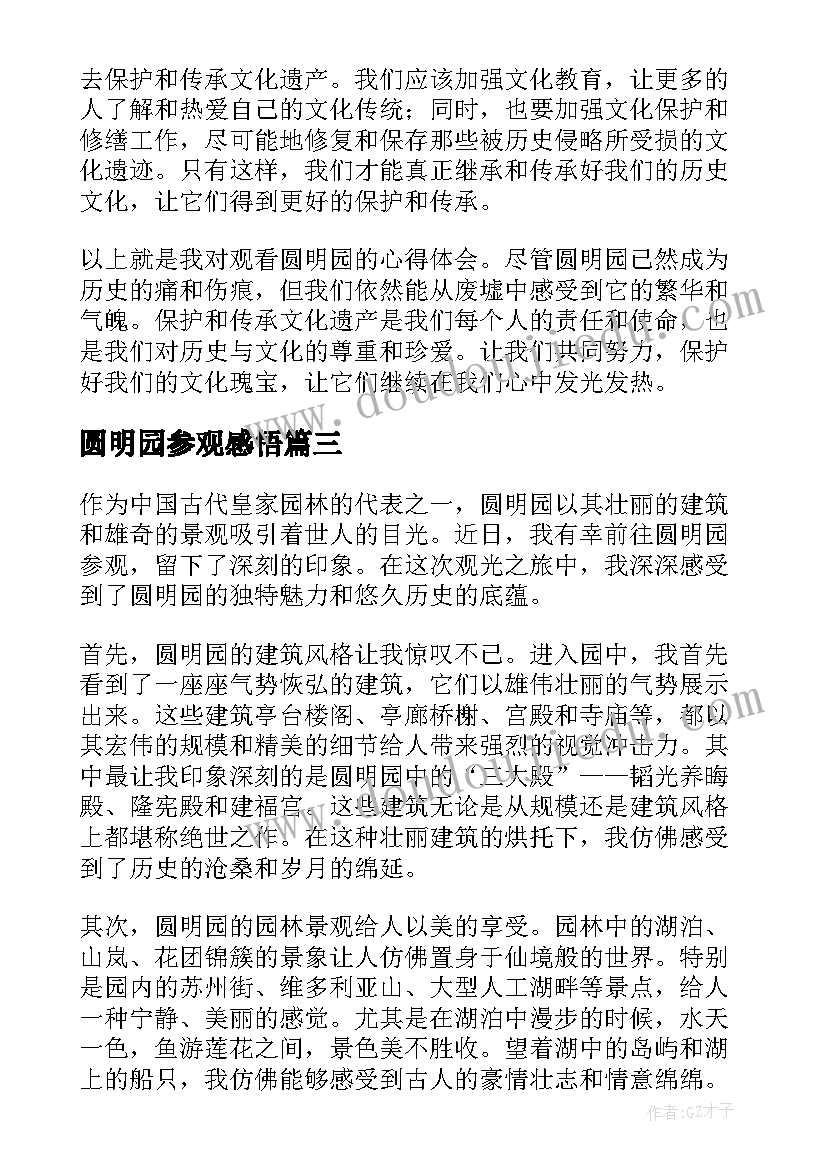 圆明园参观感悟(模板5篇)