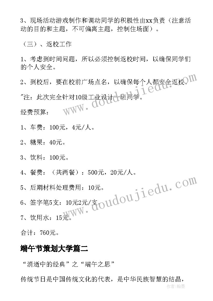 最新端午节策划大学(实用5篇)