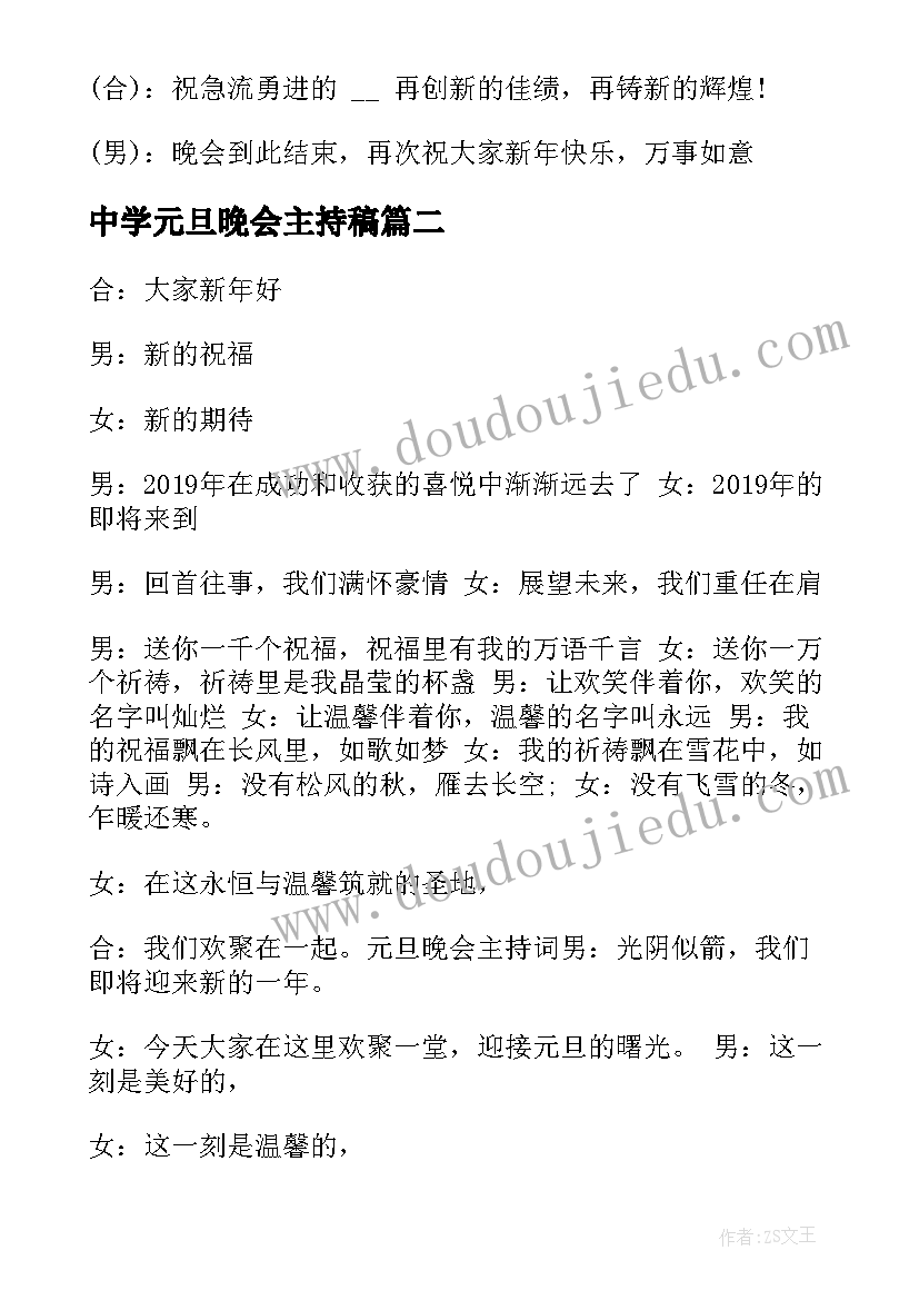 最新中学元旦晚会主持稿(优质5篇)