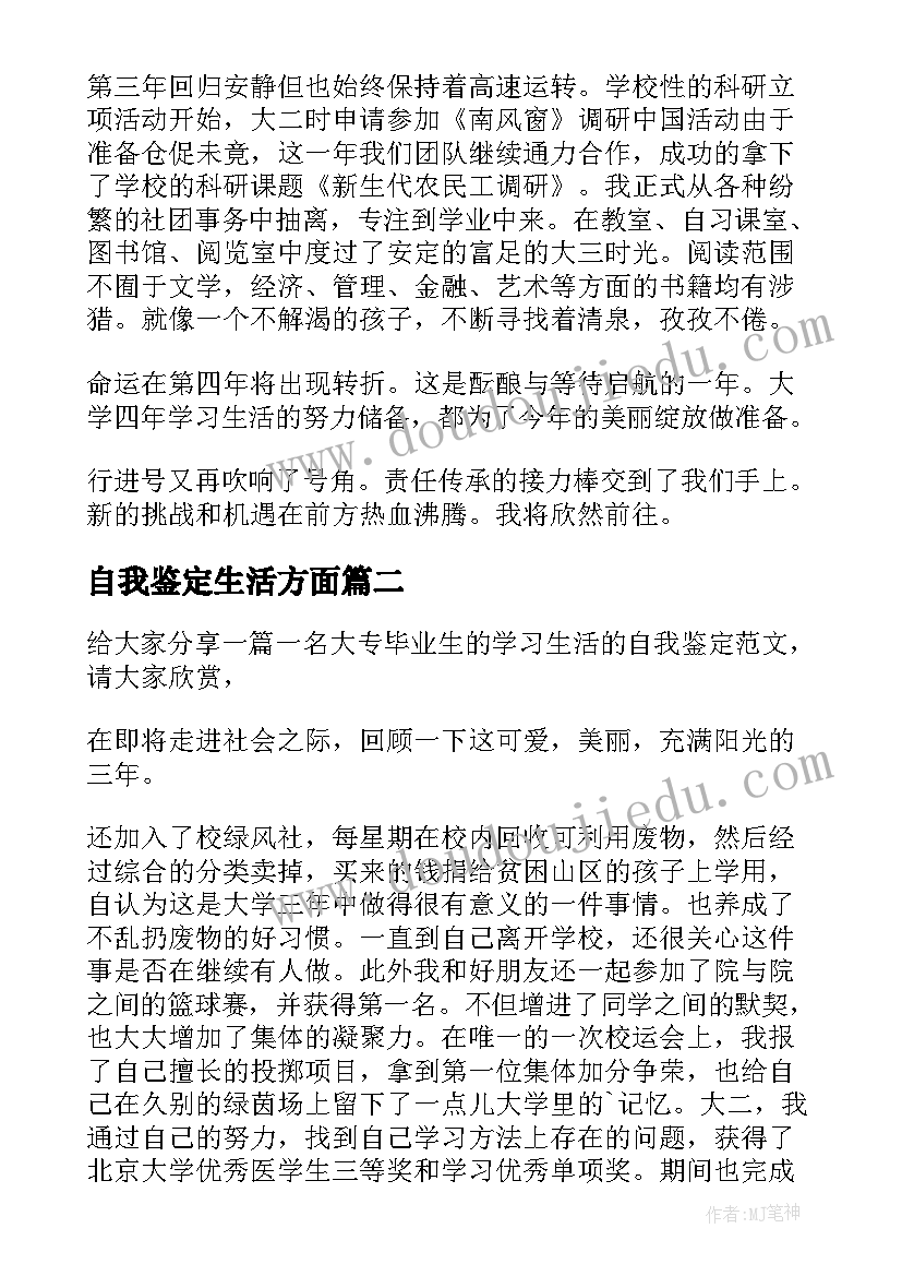 自我鉴定生活方面(通用5篇)