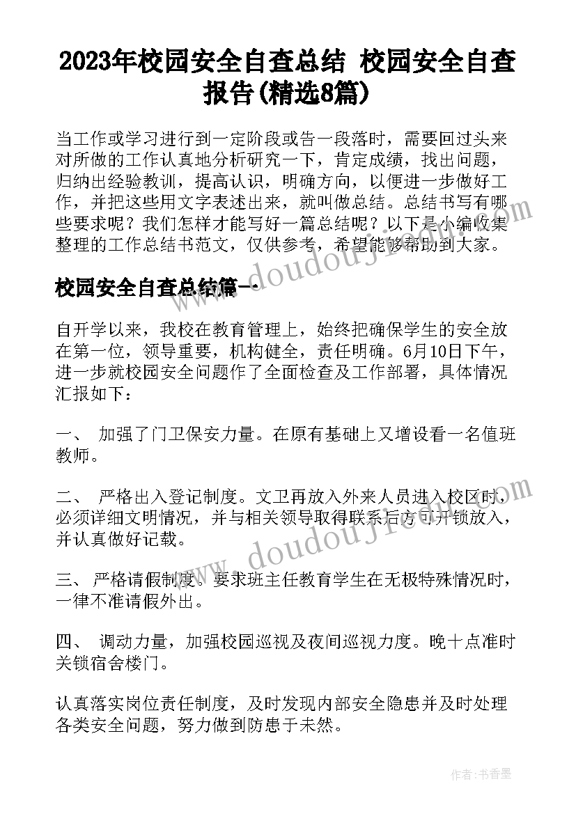 2023年校园安全自查总结 校园安全自查报告(精选8篇)