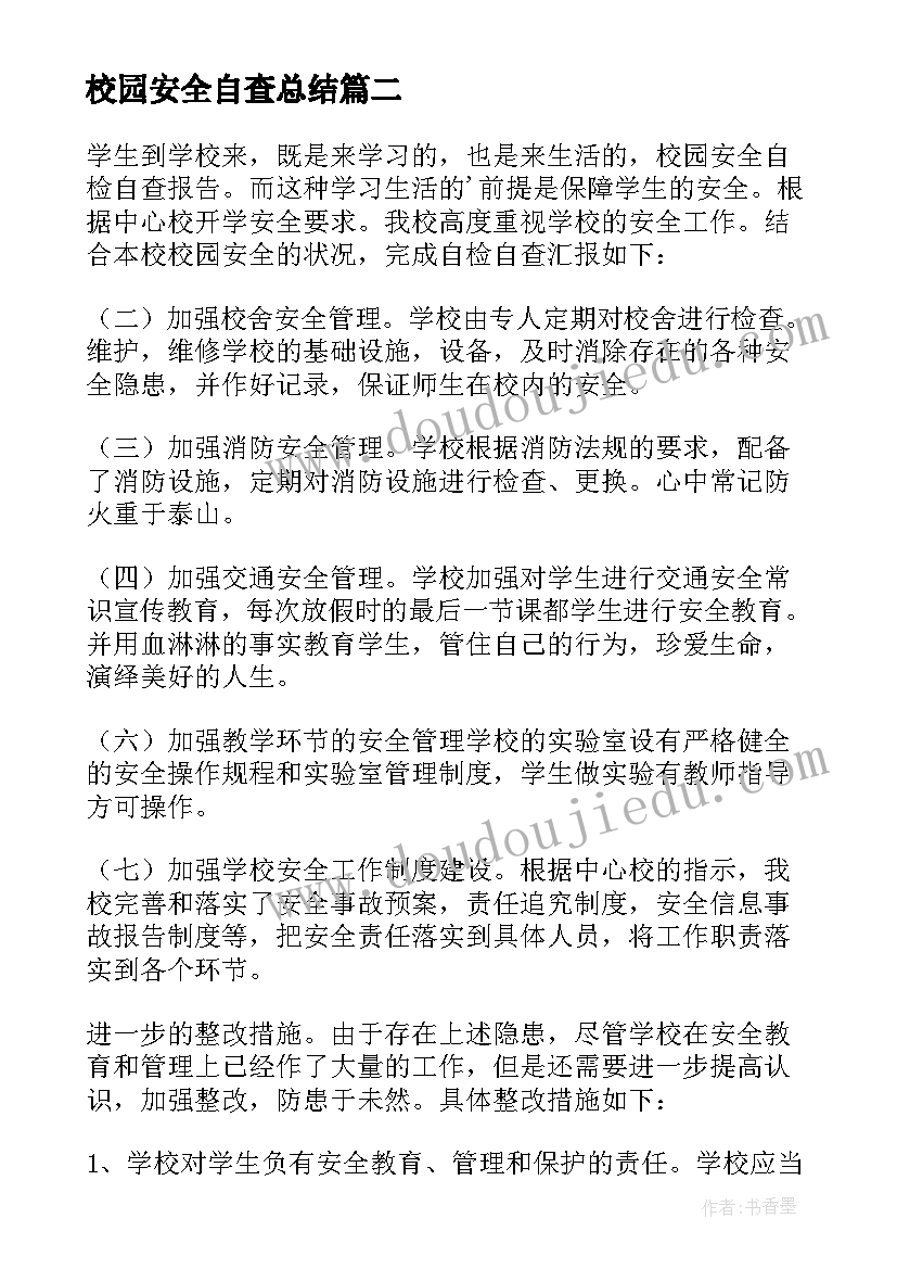 2023年校园安全自查总结 校园安全自查报告(精选8篇)