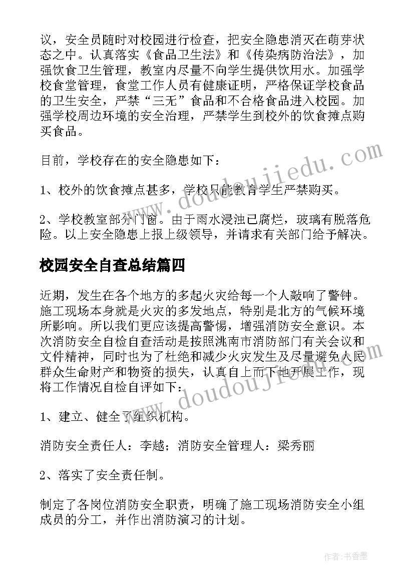 2023年校园安全自查总结 校园安全自查报告(精选8篇)