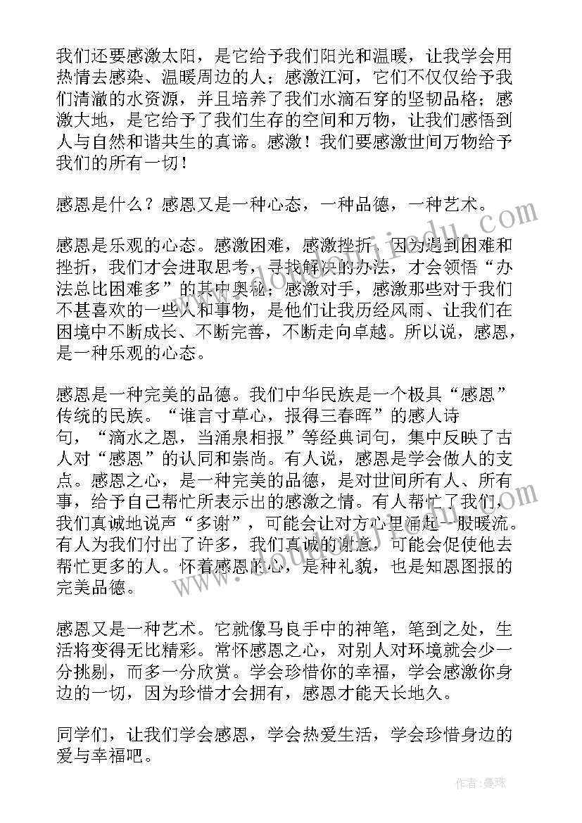 最新感恩教育国旗下献词 感恩教育国旗下讲话稿(汇总5篇)