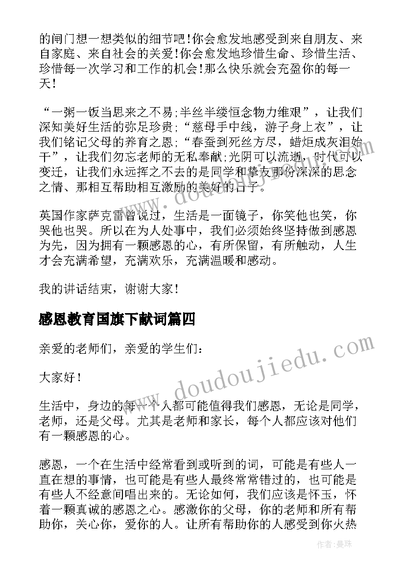 最新感恩教育国旗下献词 感恩教育国旗下讲话稿(汇总5篇)