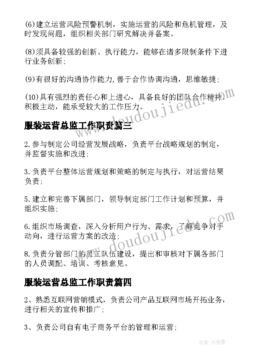 最新服装运营总监工作职责 平台运营总监工作职责内容(优秀5篇)