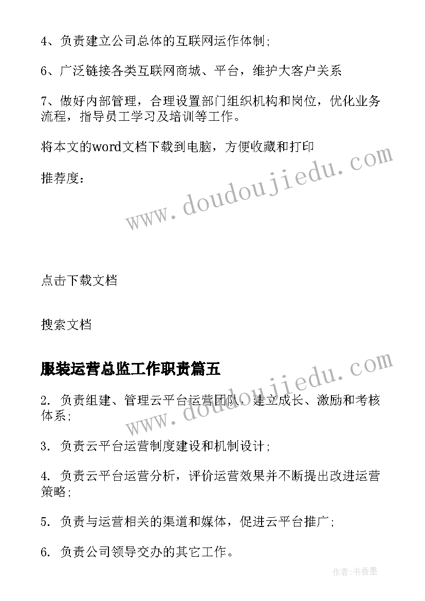 最新服装运营总监工作职责 平台运营总监工作职责内容(优秀5篇)