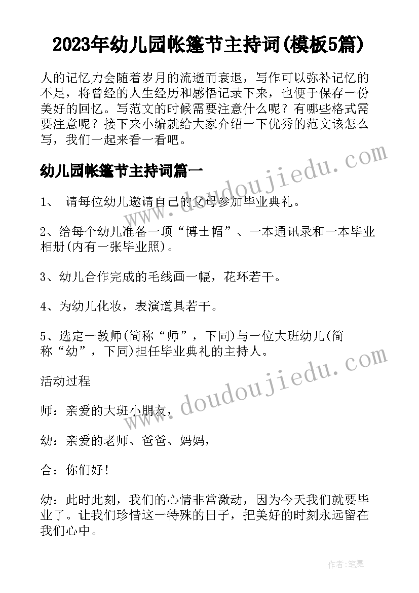 2023年幼儿园帐篷节主持词(模板5篇)