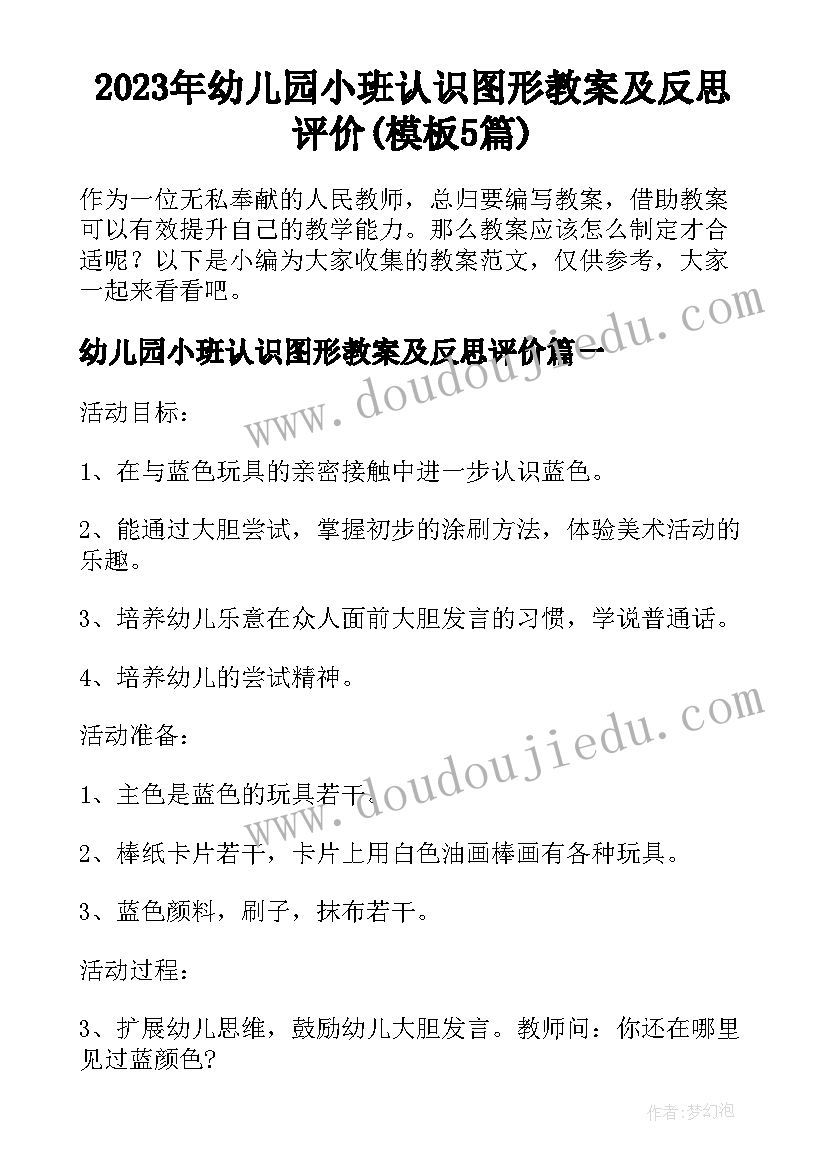 2023年幼儿园小班认识图形教案及反思评价(模板5篇)