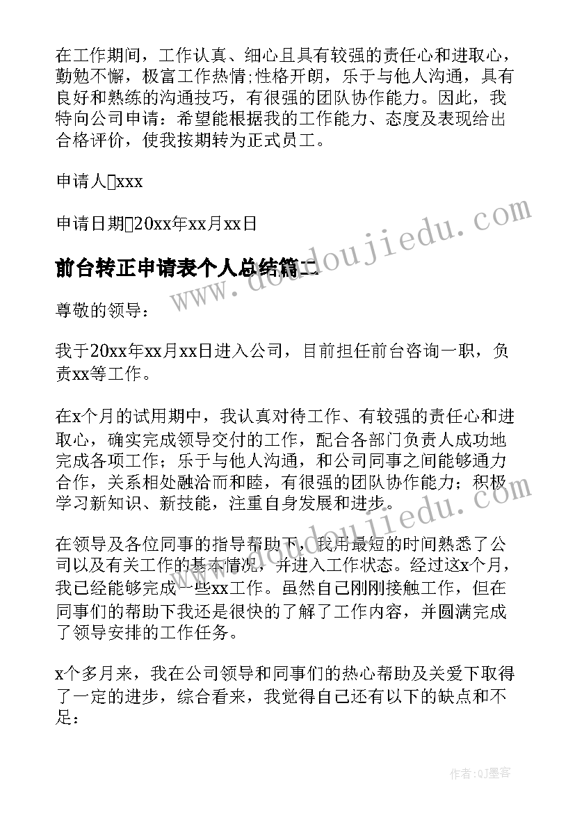 2023年前台转正申请表个人总结 前台转正申请书(大全8篇)