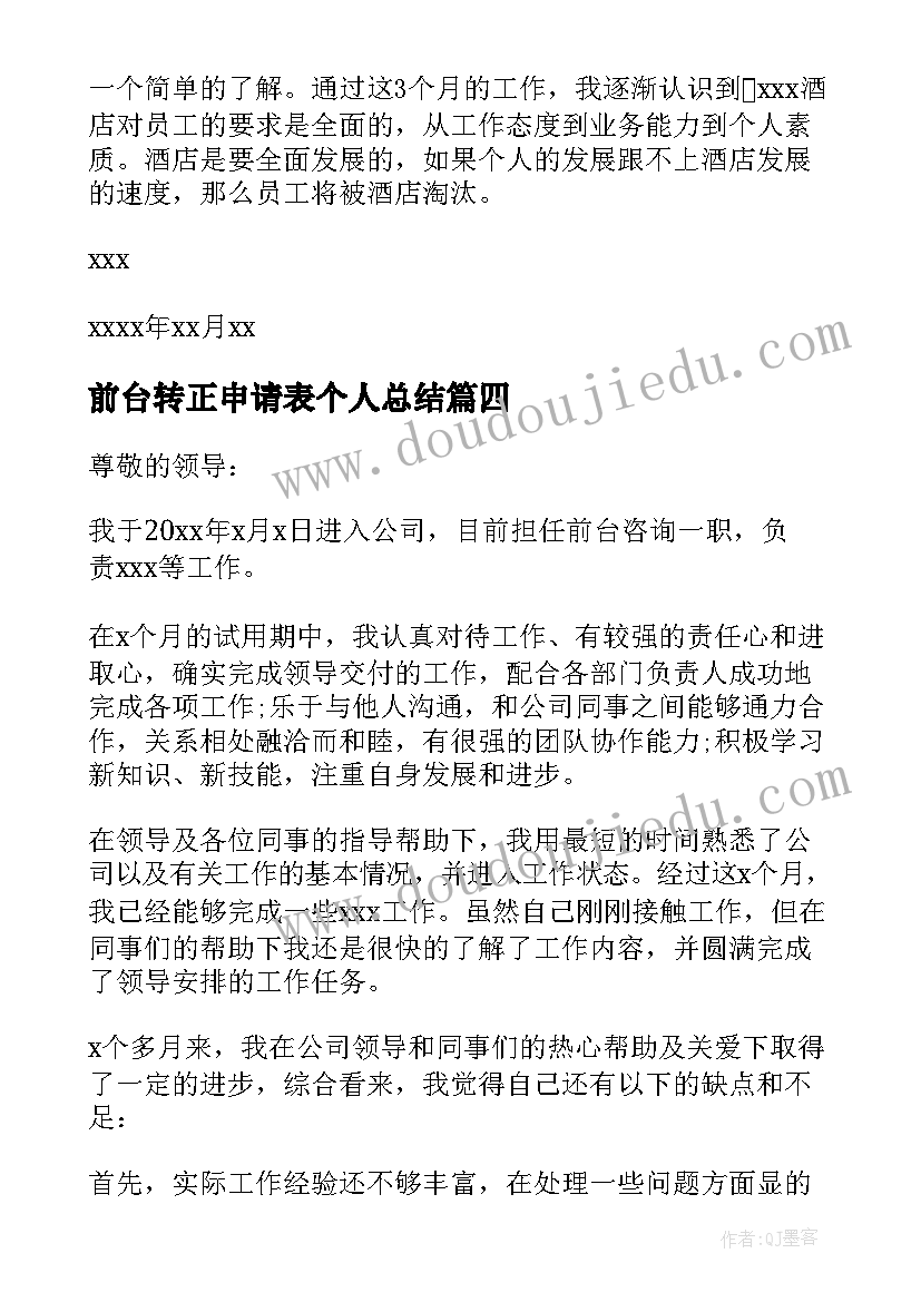 2023年前台转正申请表个人总结 前台转正申请书(大全8篇)