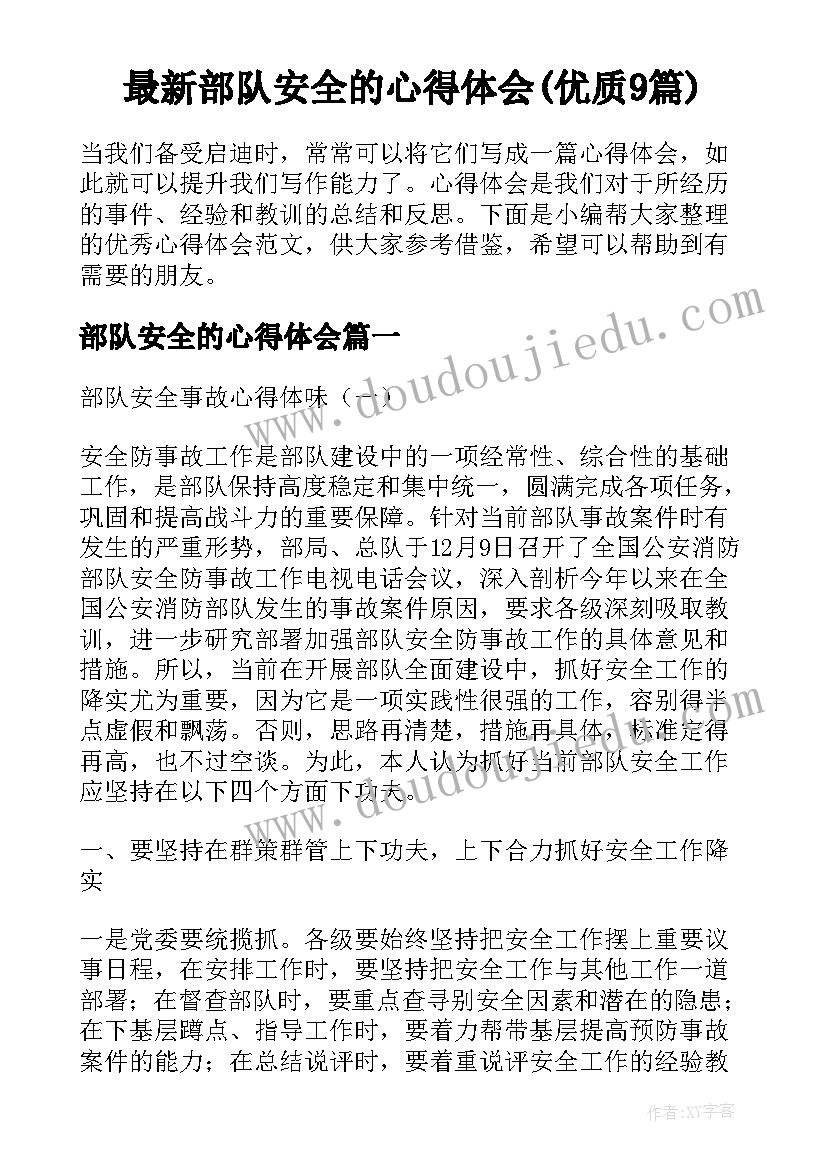 最新部队安全的心得体会(优质9篇)