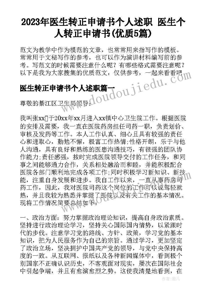 2023年医生转正申请书个人述职 医生个人转正申请书(优质5篇)