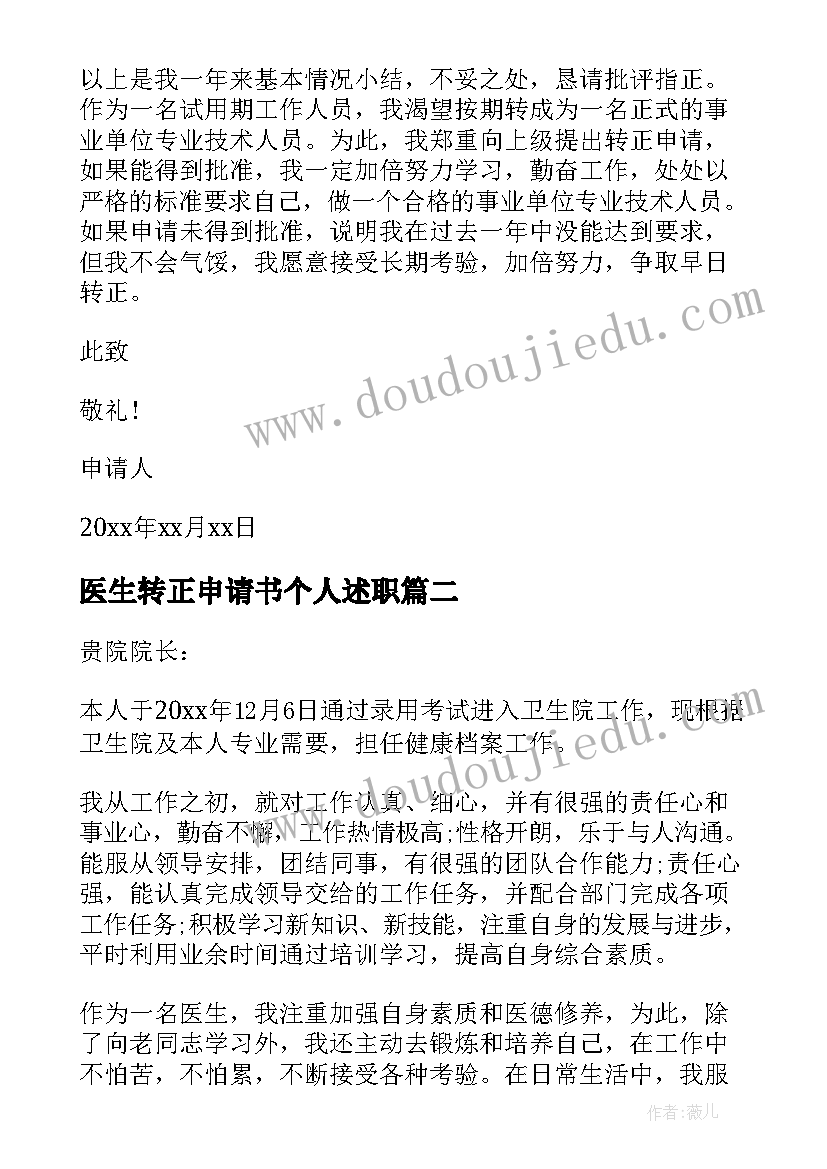 2023年医生转正申请书个人述职 医生个人转正申请书(优质5篇)