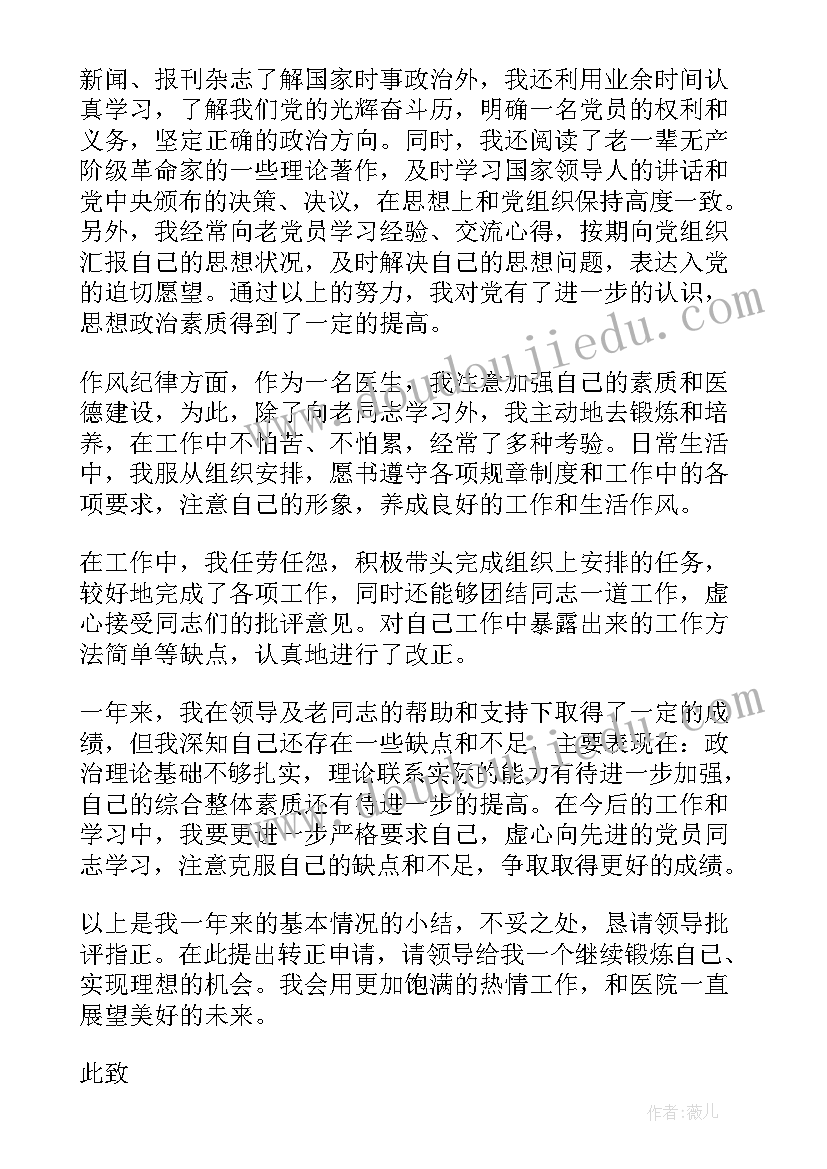 2023年医生转正申请书个人述职 医生个人转正申请书(优质5篇)