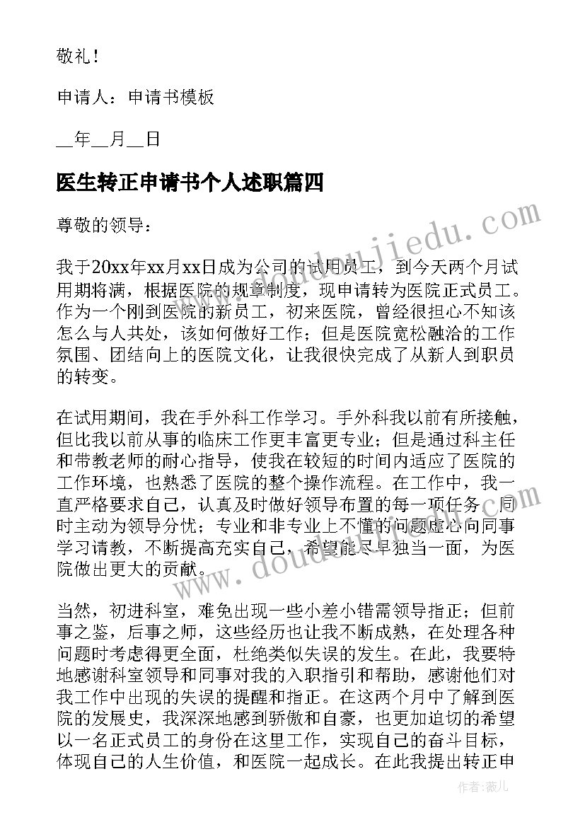 2023年医生转正申请书个人述职 医生个人转正申请书(优质5篇)