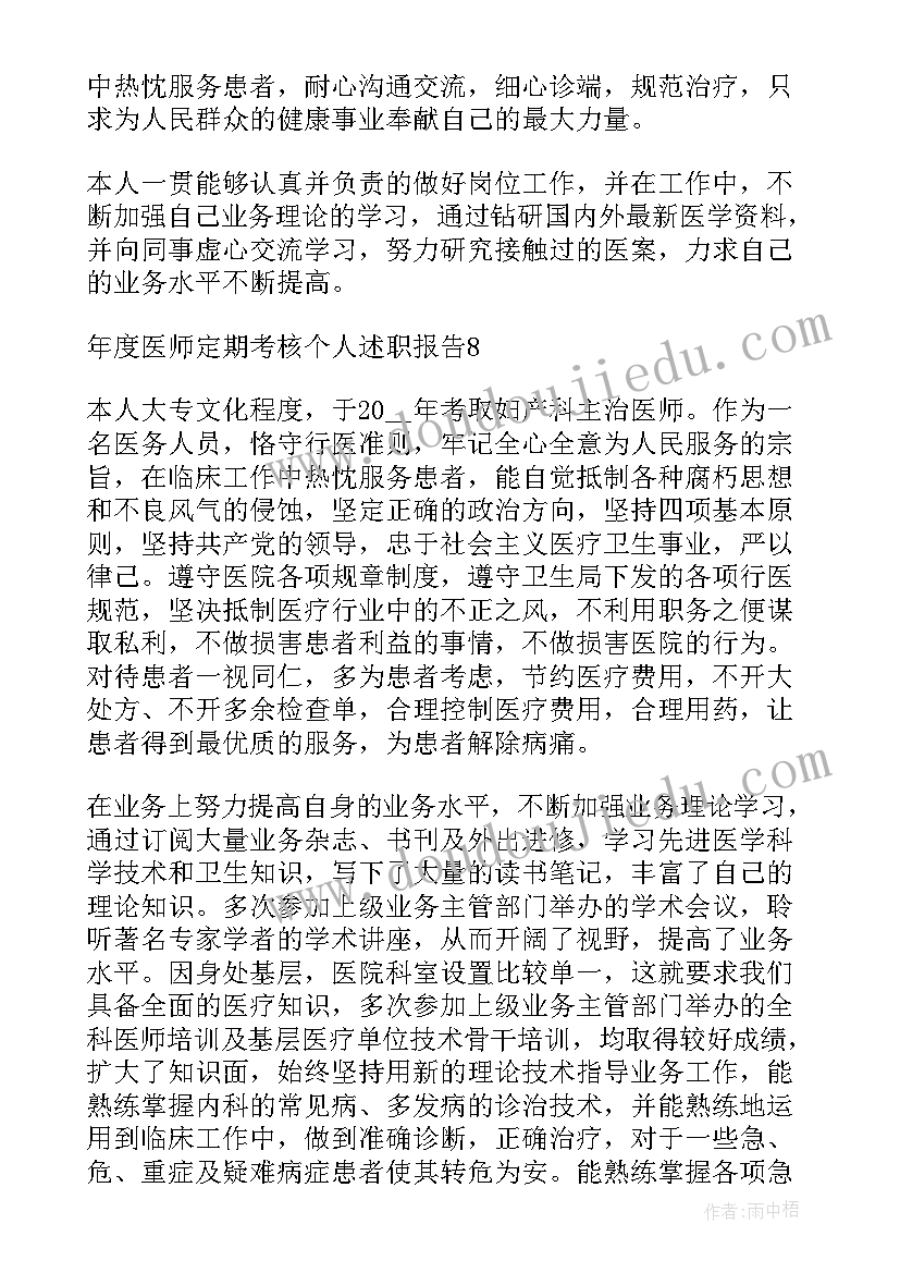 影像医师年度考核个人总结 年度医师定期考核个人述职报告(通用5篇)