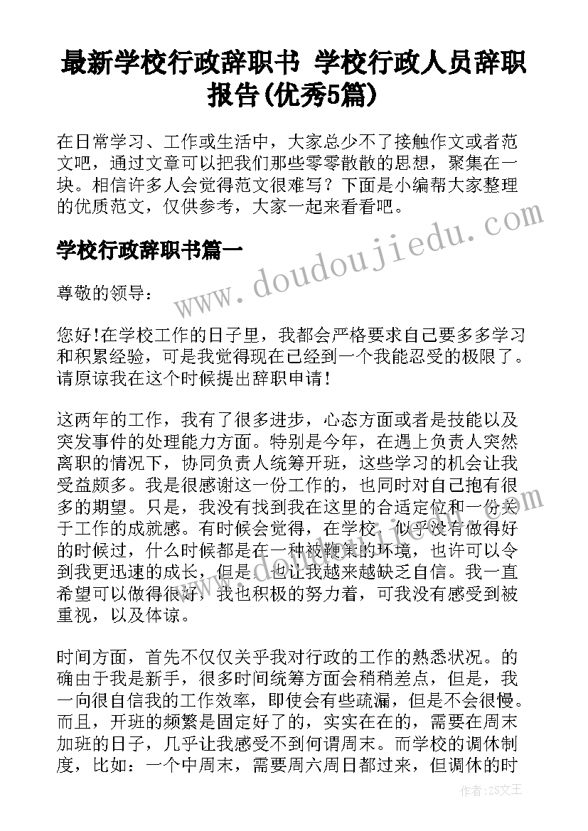 最新学校行政辞职书 学校行政人员辞职报告(优秀5篇)