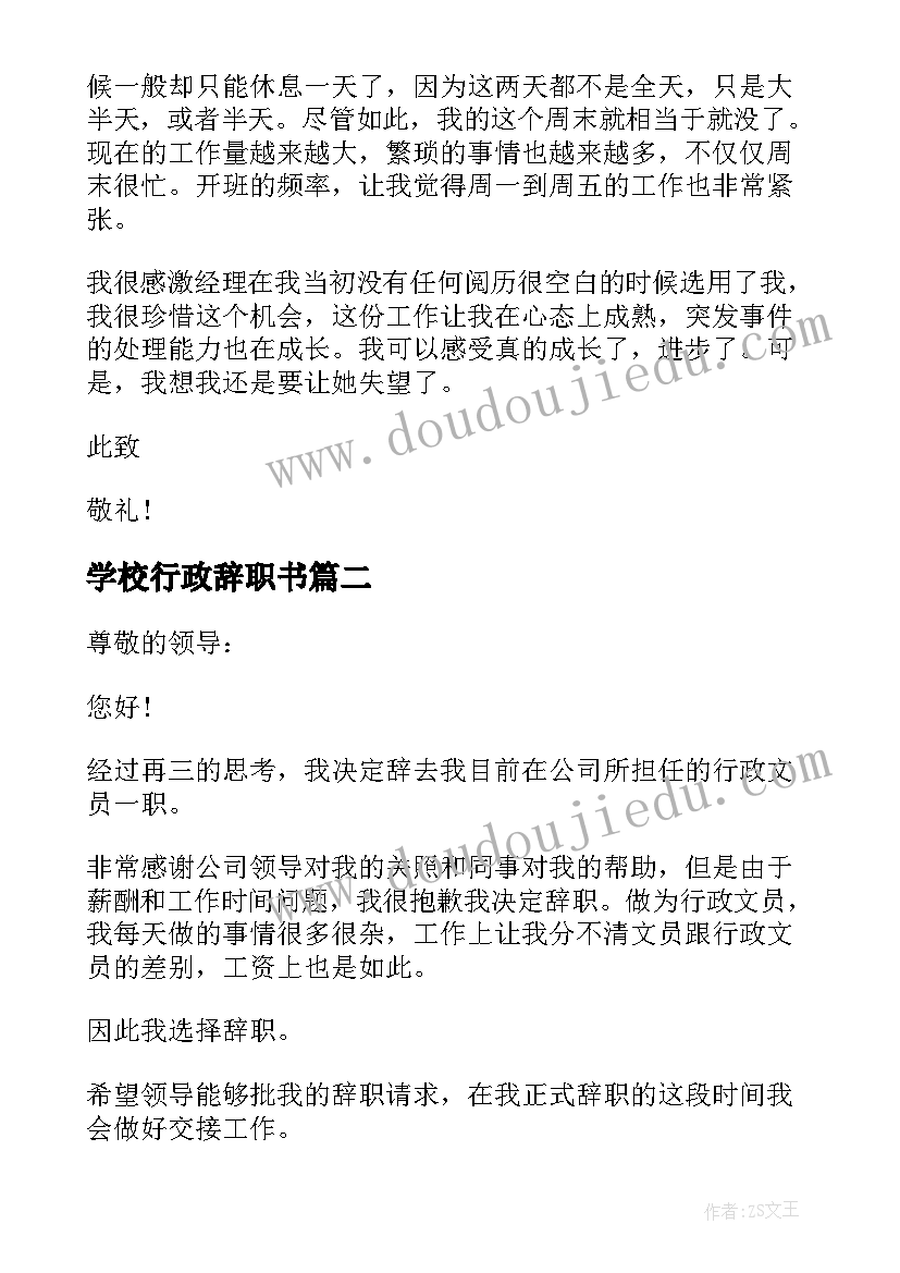 最新学校行政辞职书 学校行政人员辞职报告(优秀5篇)