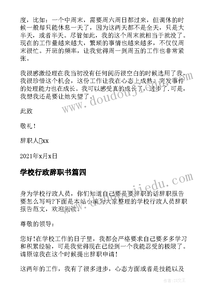 最新学校行政辞职书 学校行政人员辞职报告(优秀5篇)