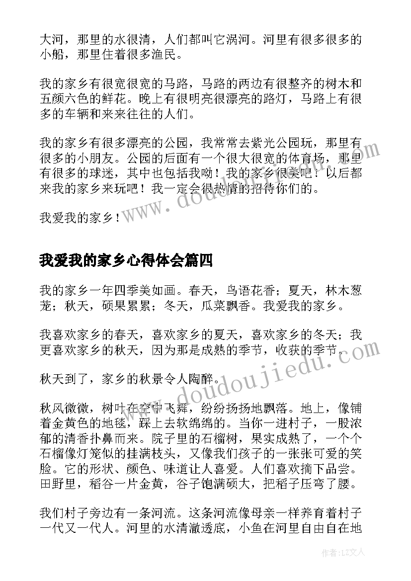 我爱我的家乡心得体会(汇总10篇)