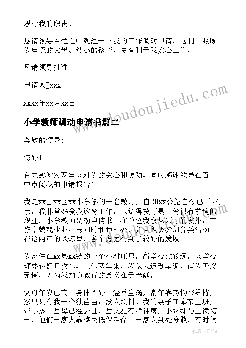 2023年小学教师调动申请书(模板10篇)