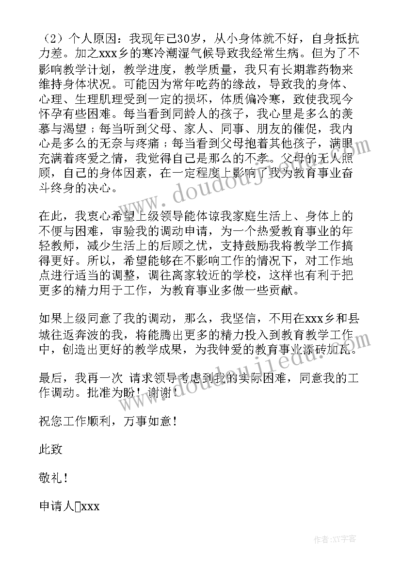 2023年小学教师调动申请书(模板10篇)