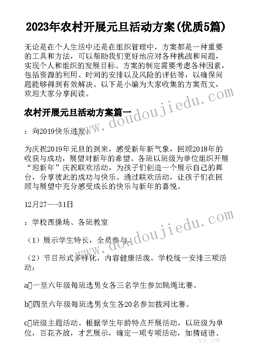 2023年农村开展元旦活动方案(优质5篇)