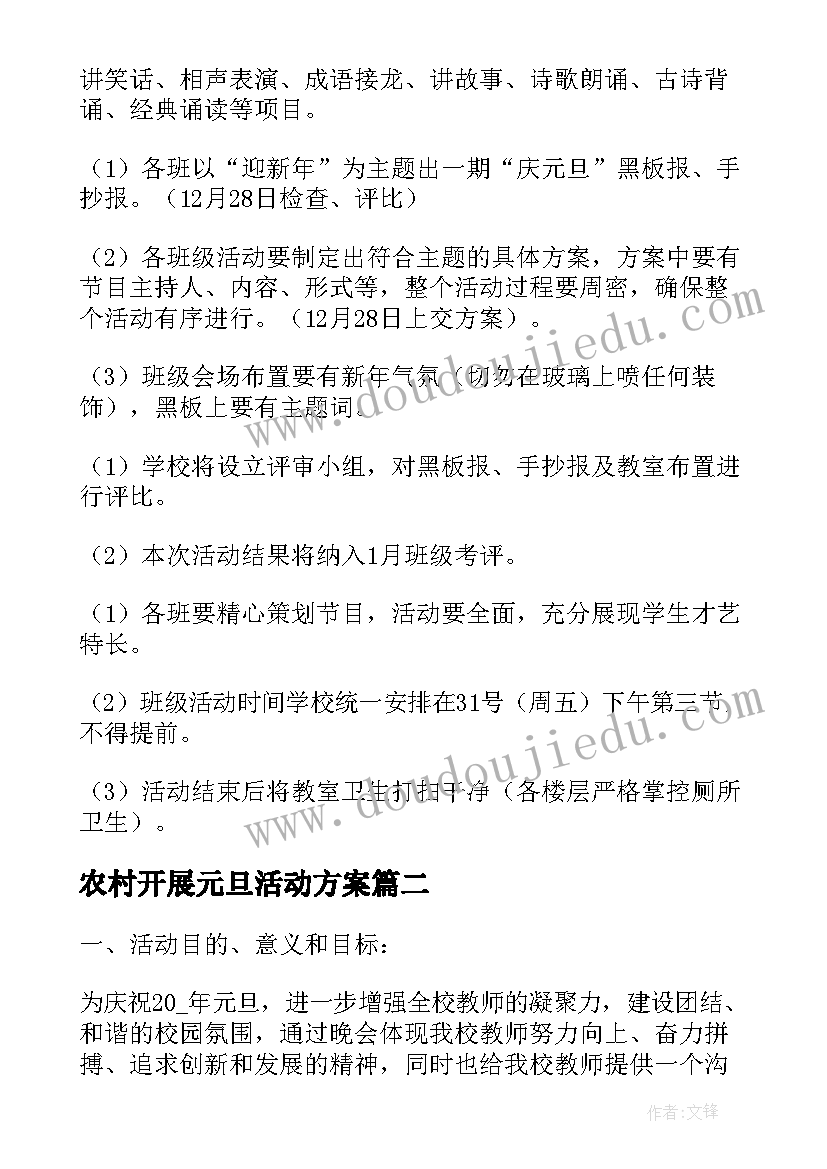 2023年农村开展元旦活动方案(优质5篇)