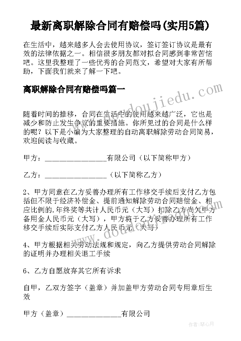 最新离职解除合同有赔偿吗(实用5篇)